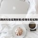 疫情期间车险延期政策/疫情车险延期规定