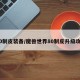 8.0制皮装备/魔兽世界80制皮升级攻略