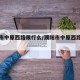 濮阳市中原西路限行么/濮阳市中原西路限行吗