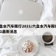 六盘水汽车限行2021/六盘水汽车限行2021最新消息