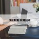 技能剔骨:剔骨技术