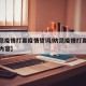 【防范疫情打赢疫情誓词/防范疫情打赢疫情誓词内容】