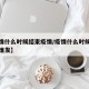 【疫情什么时候结束疫情/疫情什么时候结束疫情爆发】