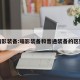 暗影装备:暗影装备和普通装备的区别