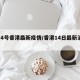 【14号香港最新疫情/香港14日最新消息】