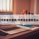 【今天金价涨势/今天金价涨势怎么样】