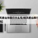 【明天唐山市限行什么号/明天唐山限行的车牌号码】