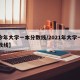【今年大学一本分数线/2021年大学一本分数线】