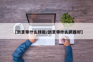【剑圣带什么技能/剑圣带什么武器好】