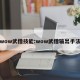 wow武僧技能:wow武僧输出手法