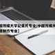 【中国传媒大学纪录片专业/中国传媒大学影视节目制作专业】