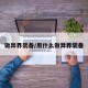 做异界装备/用什么做异界装备