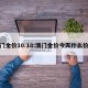 澳门金价10.18:澳门金价今天什么价格