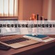 【口袋妖怪绿宝石技能/口袋妖怪绿宝石技能分类】