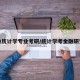 金融统计学专业考研/统计学考金融研究生