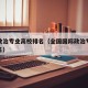 国际政治专业高校排名（全国国际政治专业大学排名）