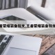 【王者荣耀装备铭文,王者荣耀装备铭文推荐】