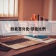 技能百分比:技能比例