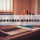 我的世界攻略生存:我的世界玩法生存