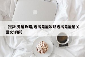 【逃出鬼屋攻略/逃出鬼屋攻略逃出鬼屋通关图文详解】
