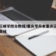 重庆三峡学院分数线/重庆专升本重庆三峡学院分数线