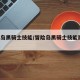 冒险岛黑骑士技能/冒险岛黑骑士技能展示 视频
