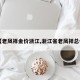 【老凤祥金价浙江,浙江省老凤祥总代】