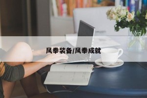 风拳装备/风拳成就
