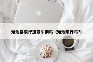 渑池县限行违章车辆吗（渑池限行吗?）