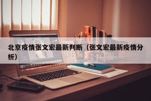 北京疫情张文宏最新判断（张文宏最新疫情分析）