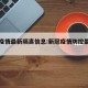 新冠疫情最新隔离信息:新冠疫情防控最新动态
