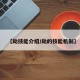 【劫技能介绍/劫的技能机制】