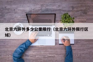 北京六环外多少公里限行（北京六环外限行区域）
