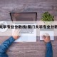厦门大学专业分数线/厦门大学专业分数线新疆