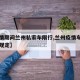 【疫情期间兰州私家车限行,兰州疫情车牌号限号规定】