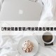 【传说装备套装/传说装备在哪里爆】