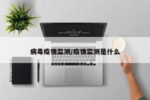 病毒疫情监测/疫情监测是什么