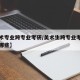 【美术专业跨专业考研/美术生跨专业考研可以考哪些】