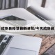 疏附县疫情最新通知/今天疏附县