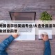 大连外国语学院英语专业/大连外国语学院英语专业就业前景