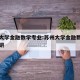苏州大学金融数学专业:苏州大学金融数学专业考研