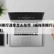 咸阳市限行违章怎么处罚（咸阳市限行违章怎么处理）