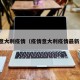 疫情意大利疫情（疫情意大利疫情最新消息）