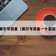 赛尔号装备（赛尔号装备一个套装）