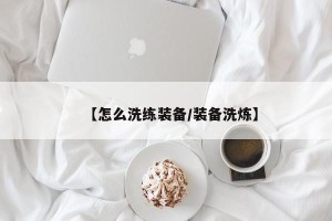 【怎么洗练装备/装备洗炼】
