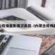 内蒙古疫情最新情况最新（内蒙古疫情最新情况 新闻）