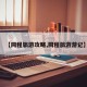 【同程旅游攻略,同程旅游游记】