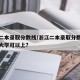 浙江二本录取分数线/浙江二本录取分数线及哪些大学可以上?