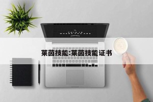 莱茵技能:莱茵技能证书