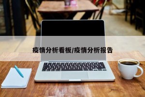 疫情分析看板/疫情分析报告